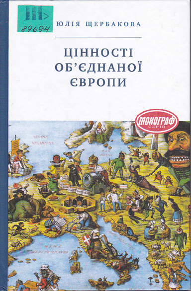 Цінності об'єднаної Європи